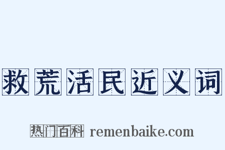 救荒活民近义词是什么意思的图片